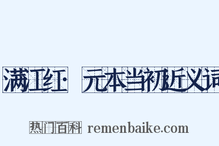 满江红·元本当初近义词是什么意思的图片